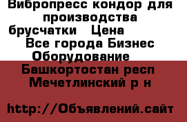 Вибропресс кондор для производства брусчатки › Цена ­ 850 000 - Все города Бизнес » Оборудование   . Башкортостан респ.,Мечетлинский р-н